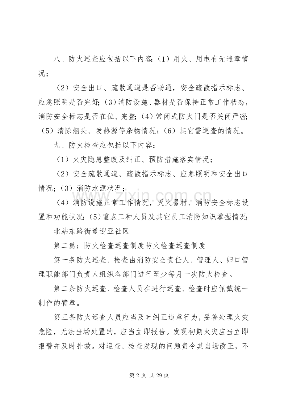 迎亚社区防火检查巡查规章制度.docx_第2页