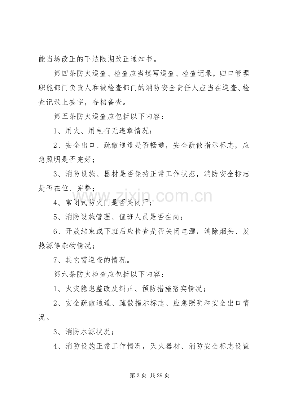 迎亚社区防火检查巡查规章制度.docx_第3页