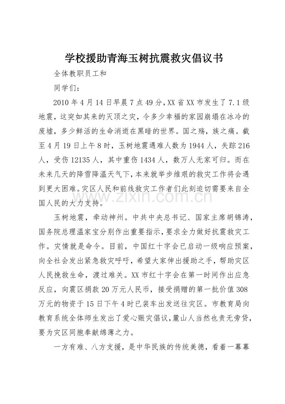 学校援助青海玉树抗震救灾倡议书范文.docx_第1页