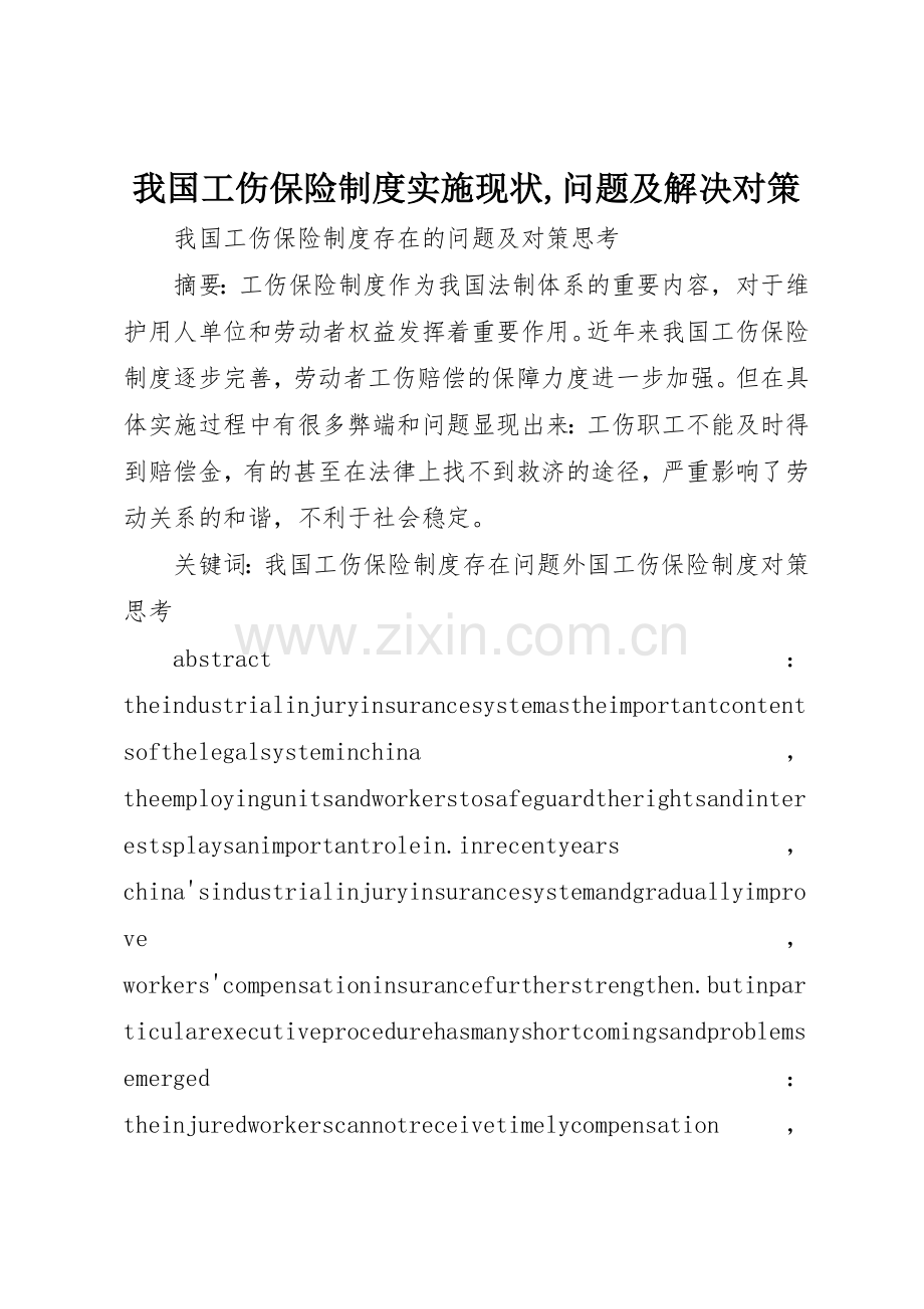 我国工伤保险规章制度实施现状,问题及解决对策(2).docx_第1页