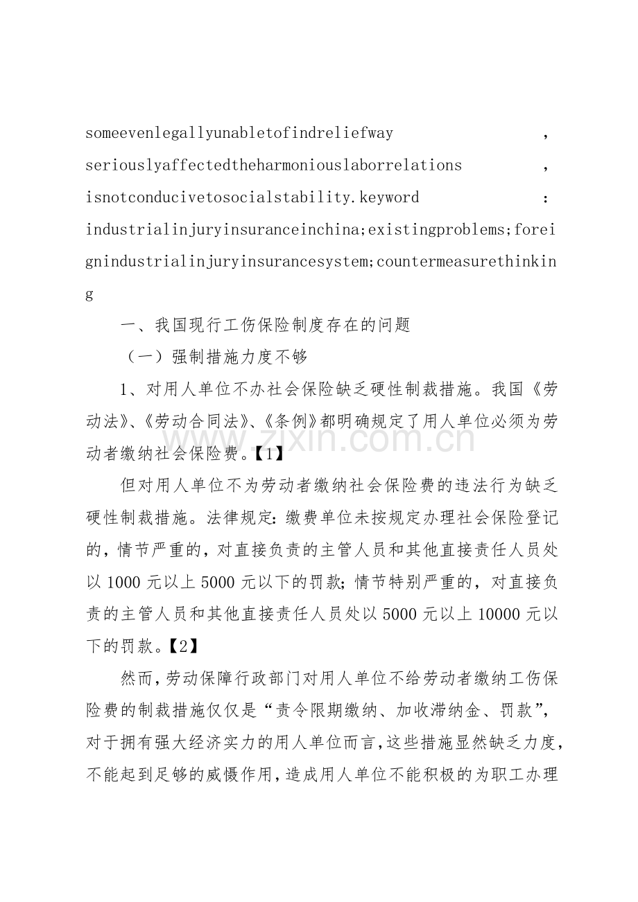 我国工伤保险规章制度实施现状,问题及解决对策(2).docx_第2页