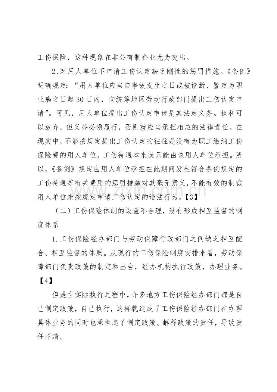 我国工伤保险规章制度实施现状,问题及解决对策(2).docx_第3页