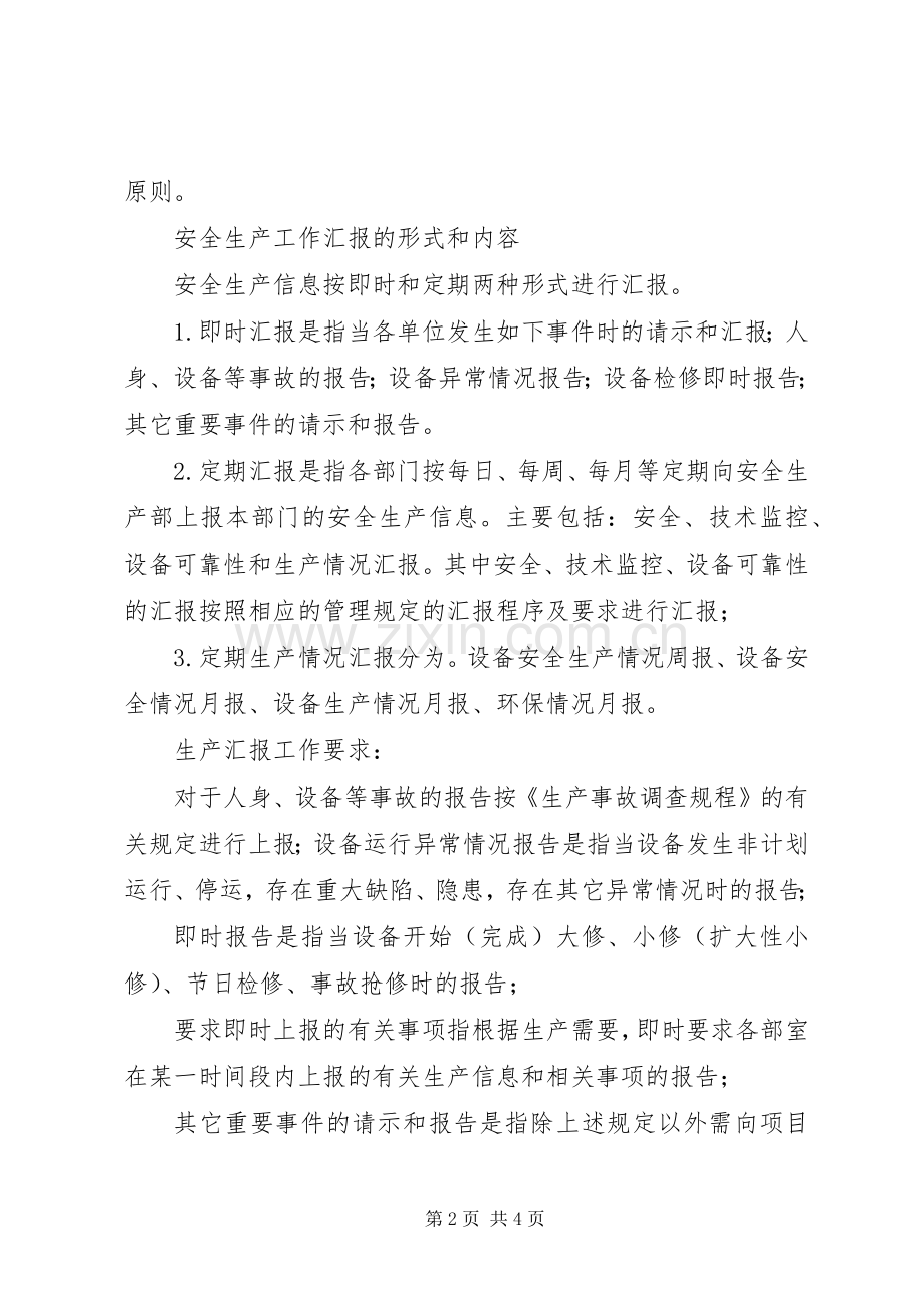 安全生产检查规章制度和安全生产情况报告规章制度.docx_第2页