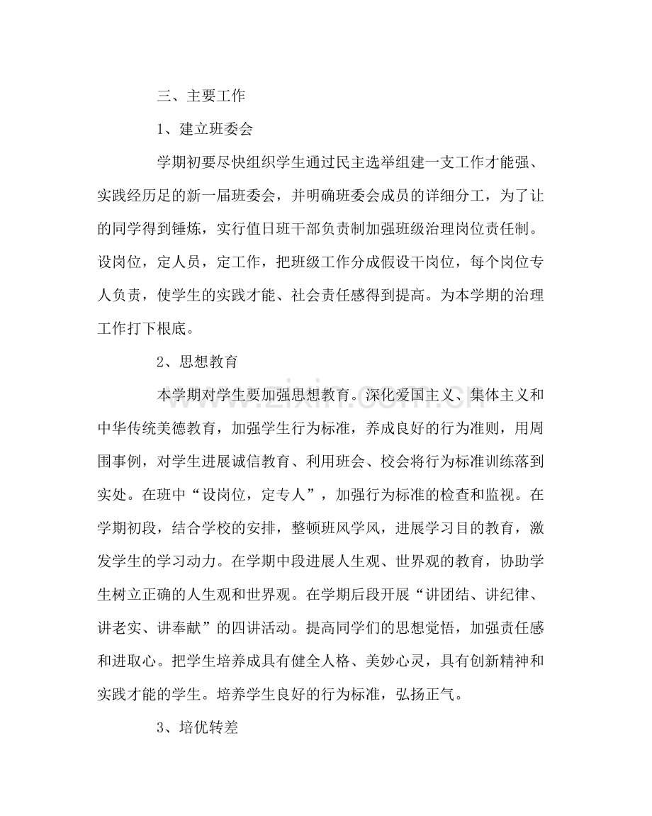 班主任工作范文初三班务工作计划二.docx_第2页