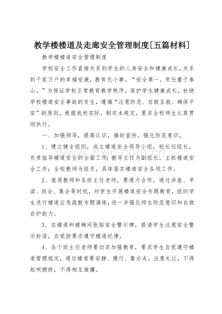 教学楼楼道及走廊安全管理规章制度细则[五篇材料].docx_第1页