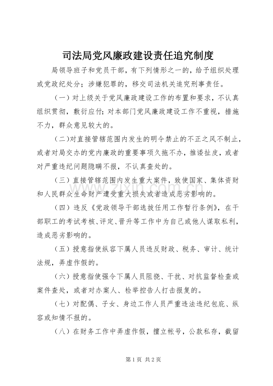 司法局党风廉政建设责任追究规章制度.docx_第1页