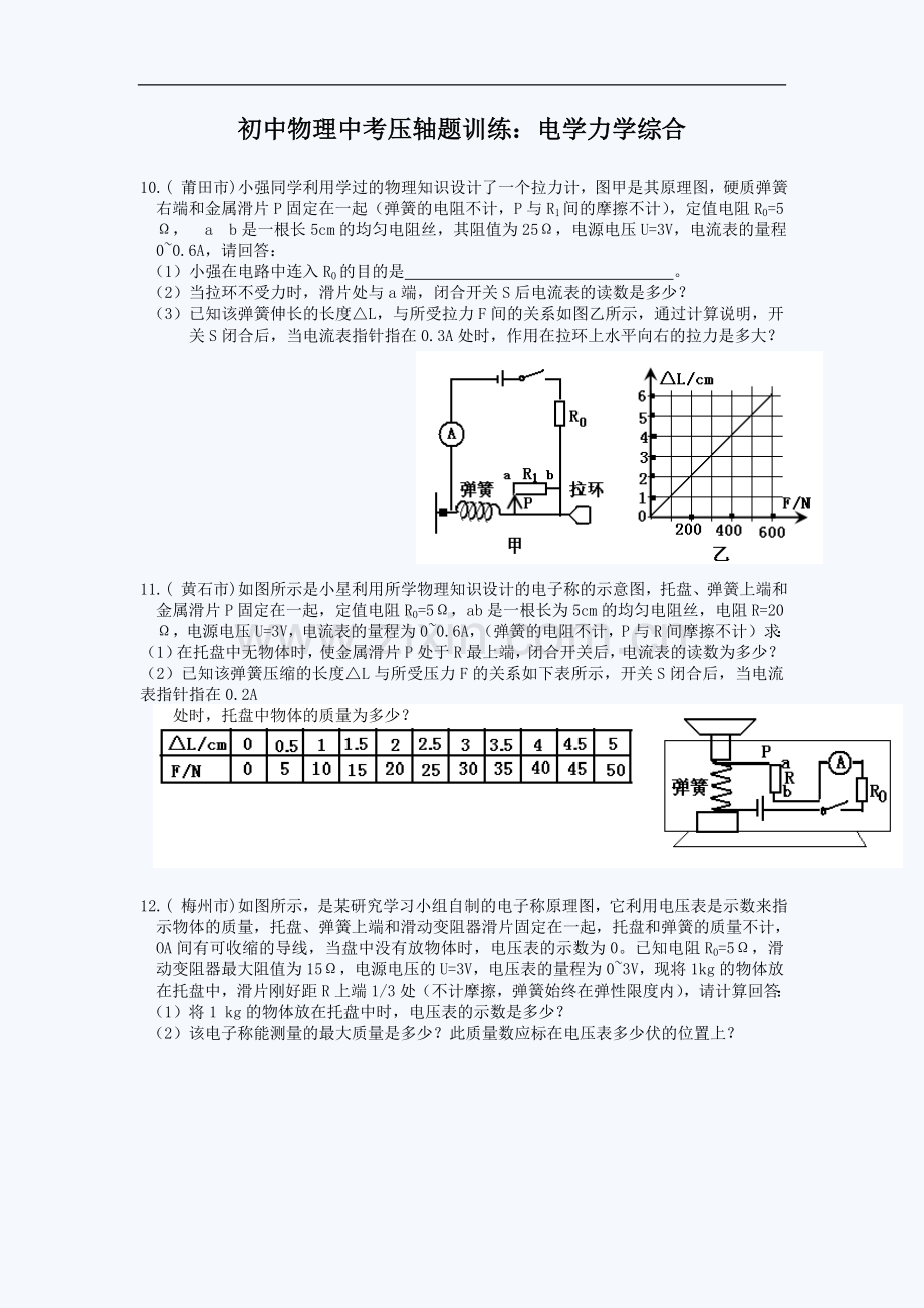 初中物理中考压轴题训练：电学力学综合.doc_第1页