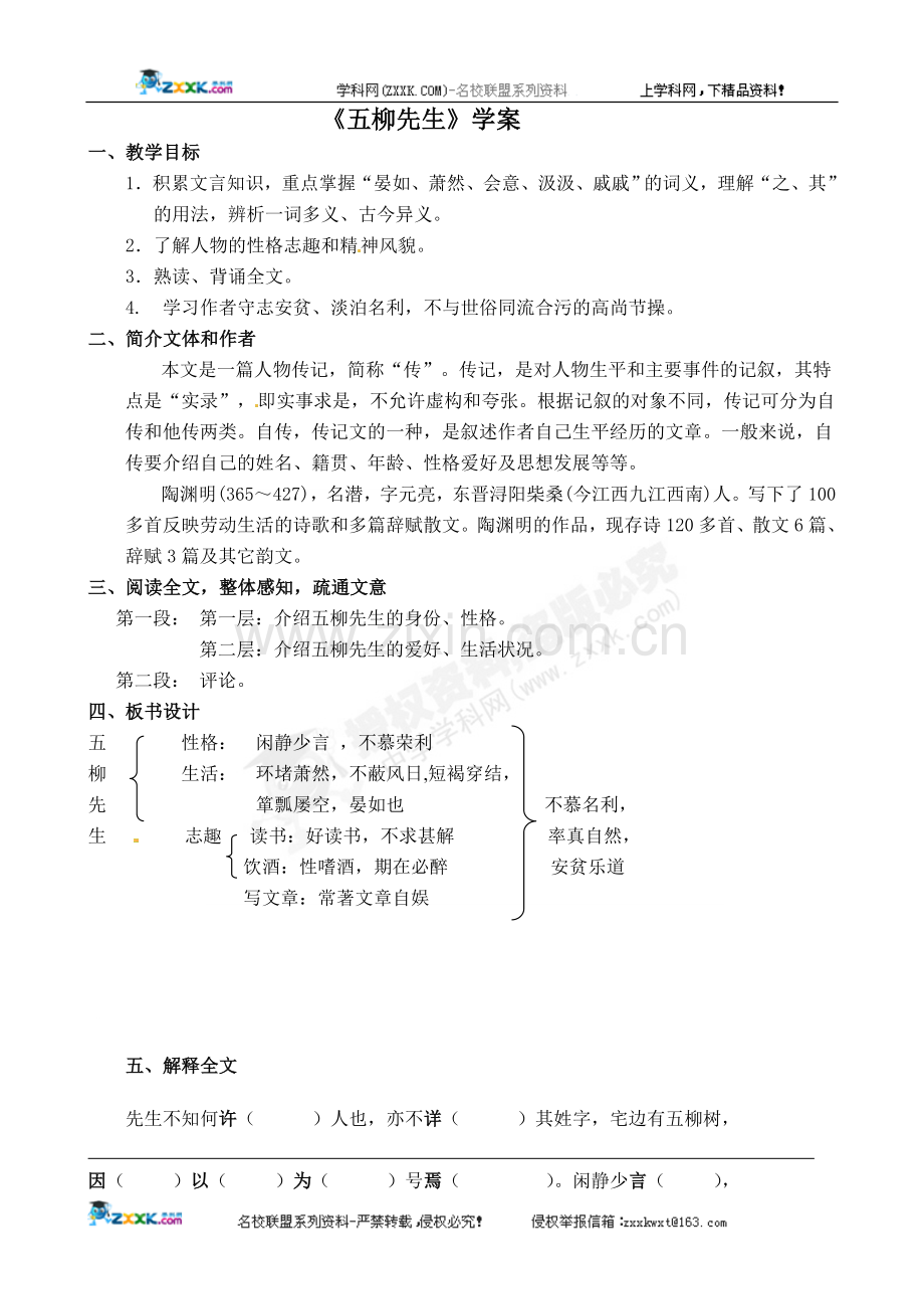 [名校联盟]广东省佛山市顺德区大良实验中学八年级语文《五柳先生传》学案.doc_第1页