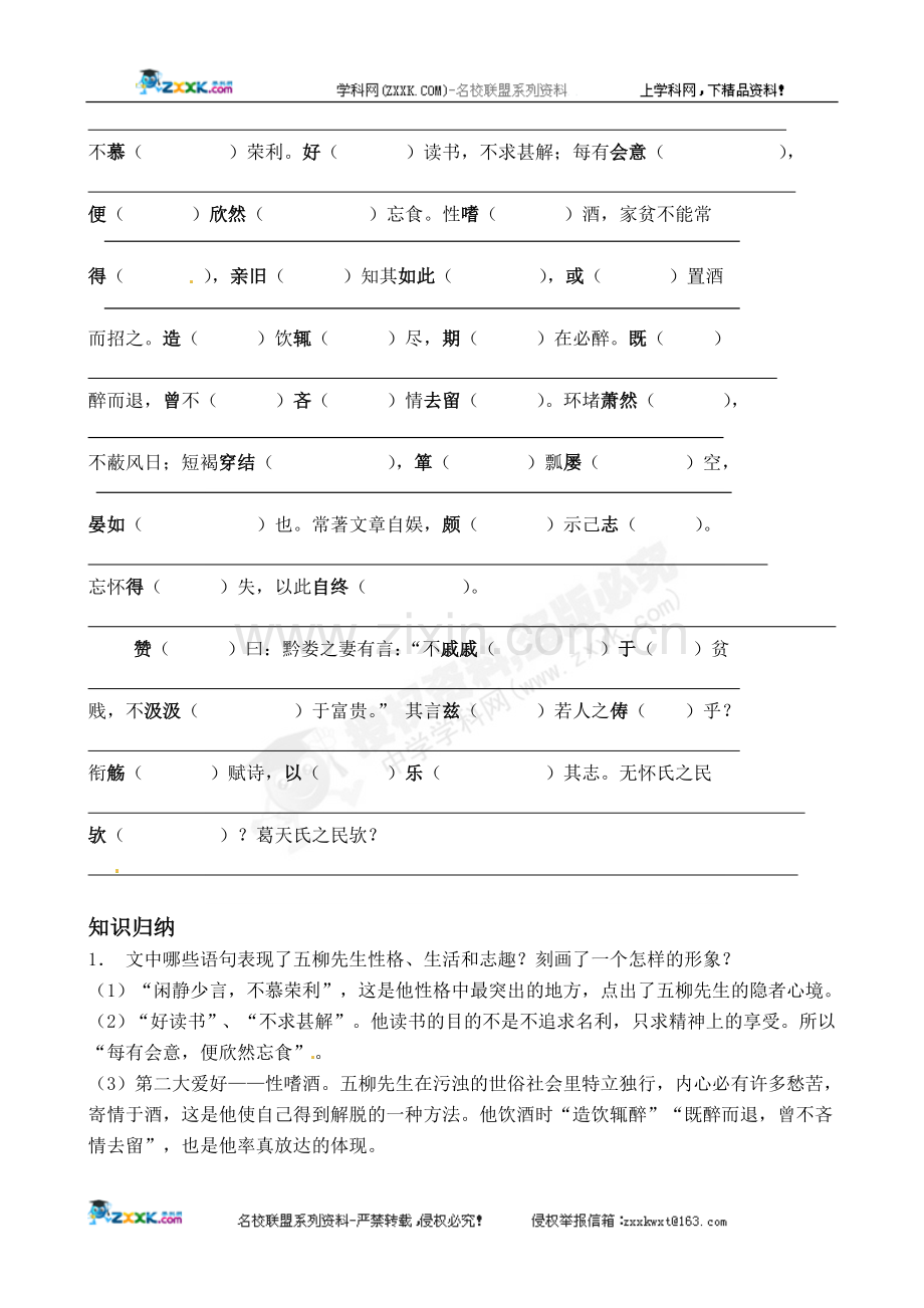 [名校联盟]广东省佛山市顺德区大良实验中学八年级语文《五柳先生传》学案.doc_第2页