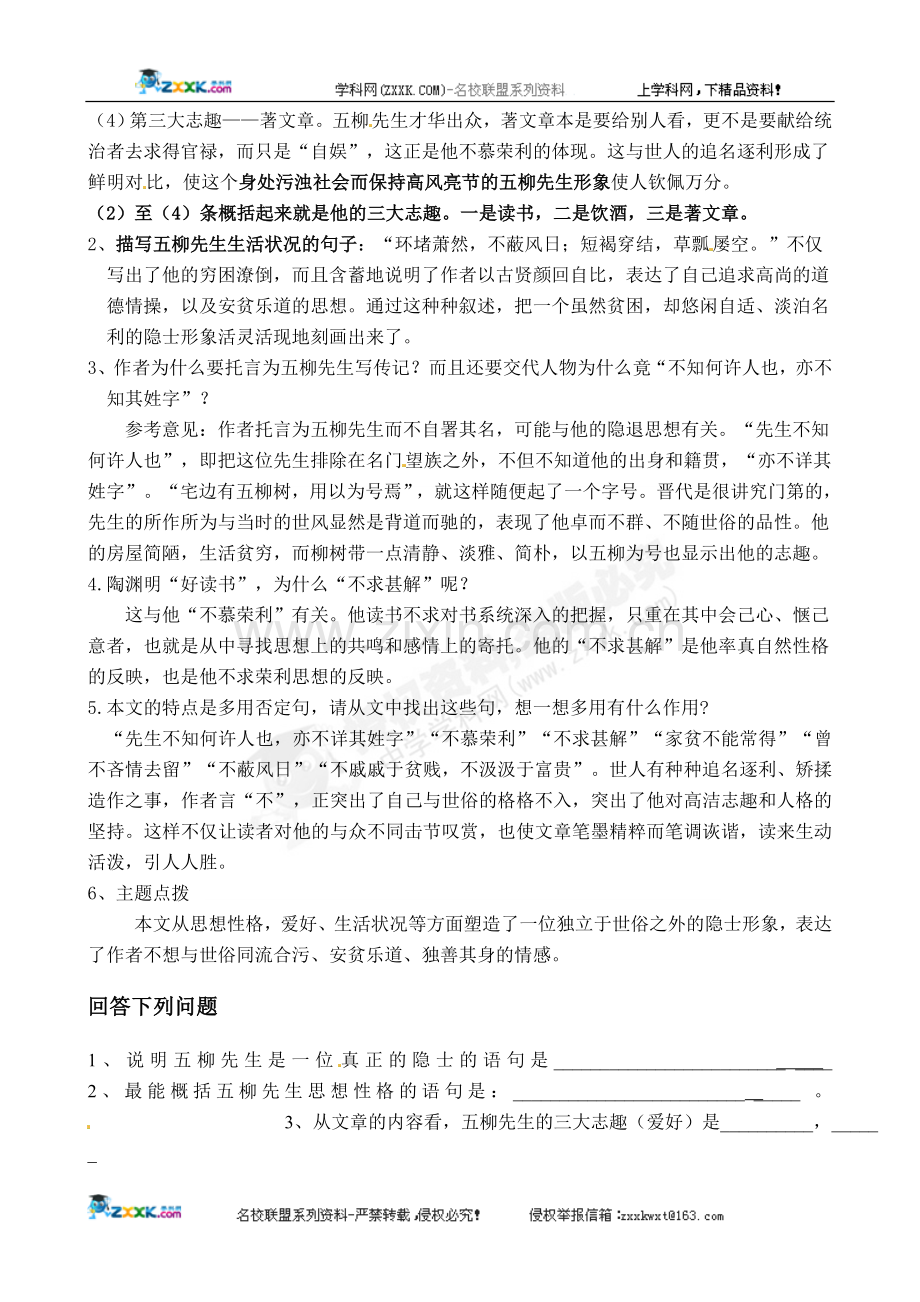 [名校联盟]广东省佛山市顺德区大良实验中学八年级语文《五柳先生传》学案.doc_第3页