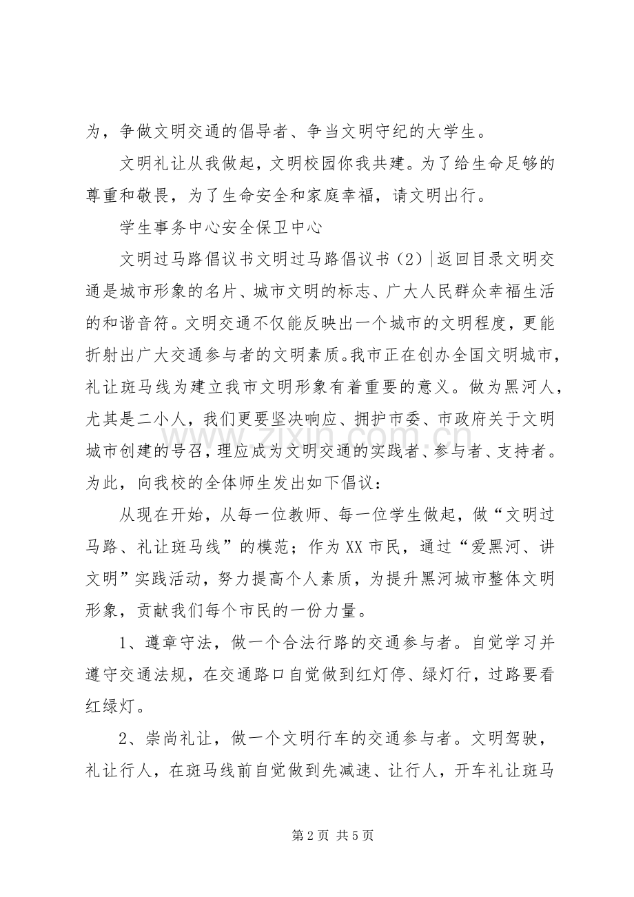 文明过马路倡议书范文3篇.docx_第2页