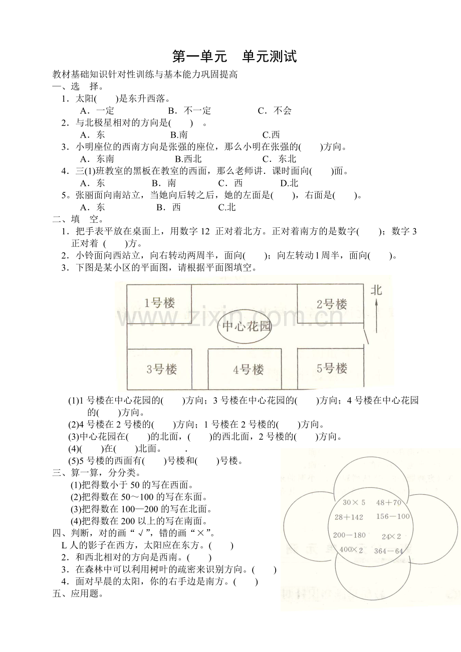 新人教版数学三年级下册第一单元《位置与方向》单元测试卷.doc_第1页