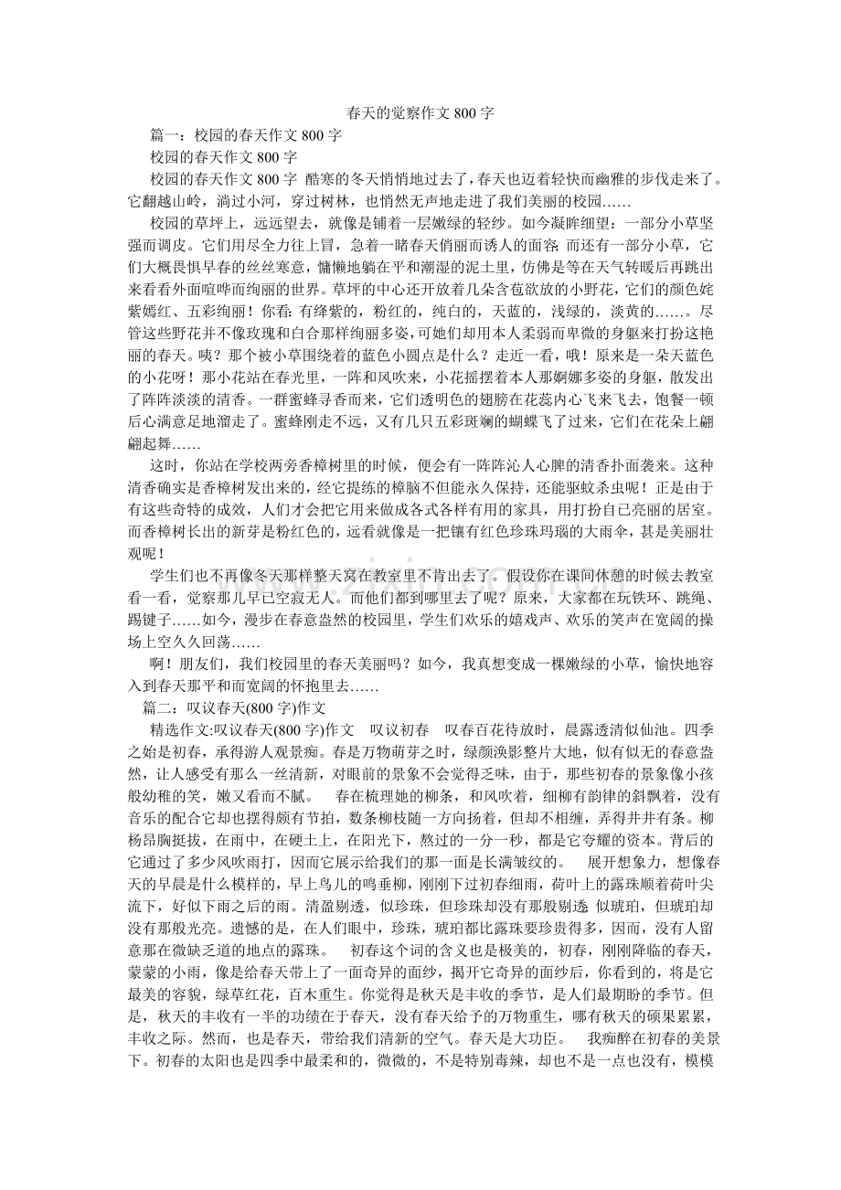 春天的发现作文800字.doc_第1页