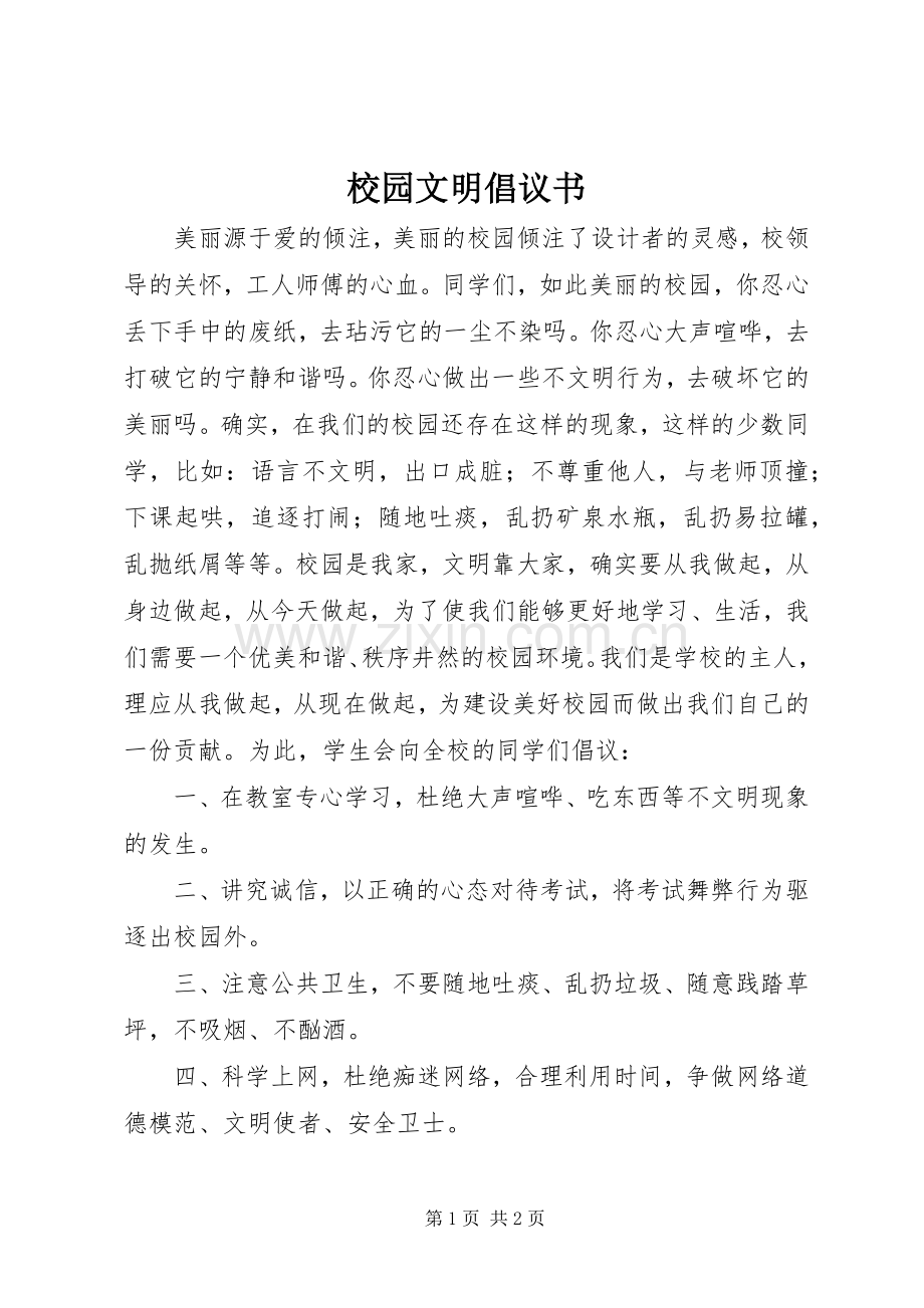 校园文明倡议书范文 (2).docx_第1页