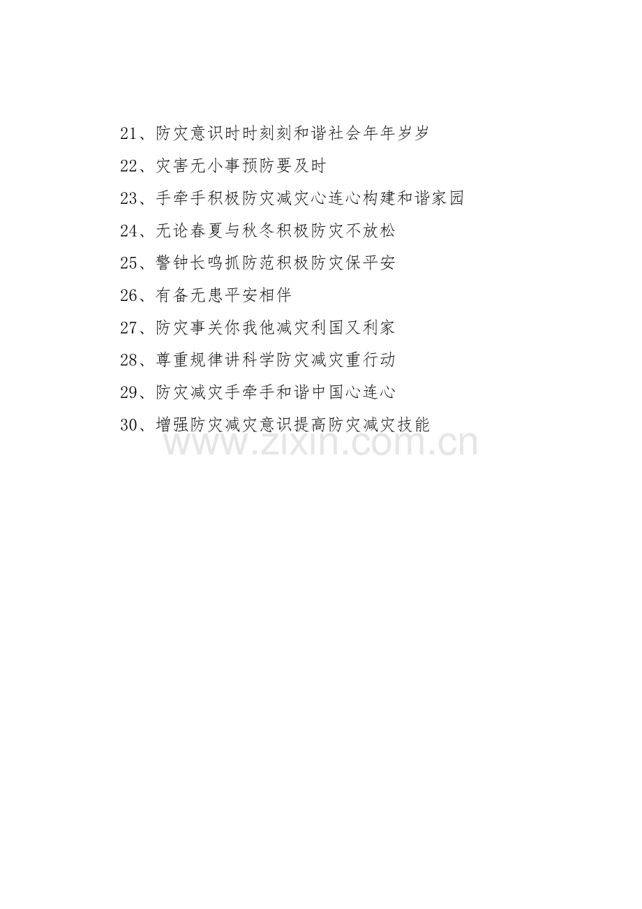 512防灾减灾日宣传标语集锦1.docx_第2页