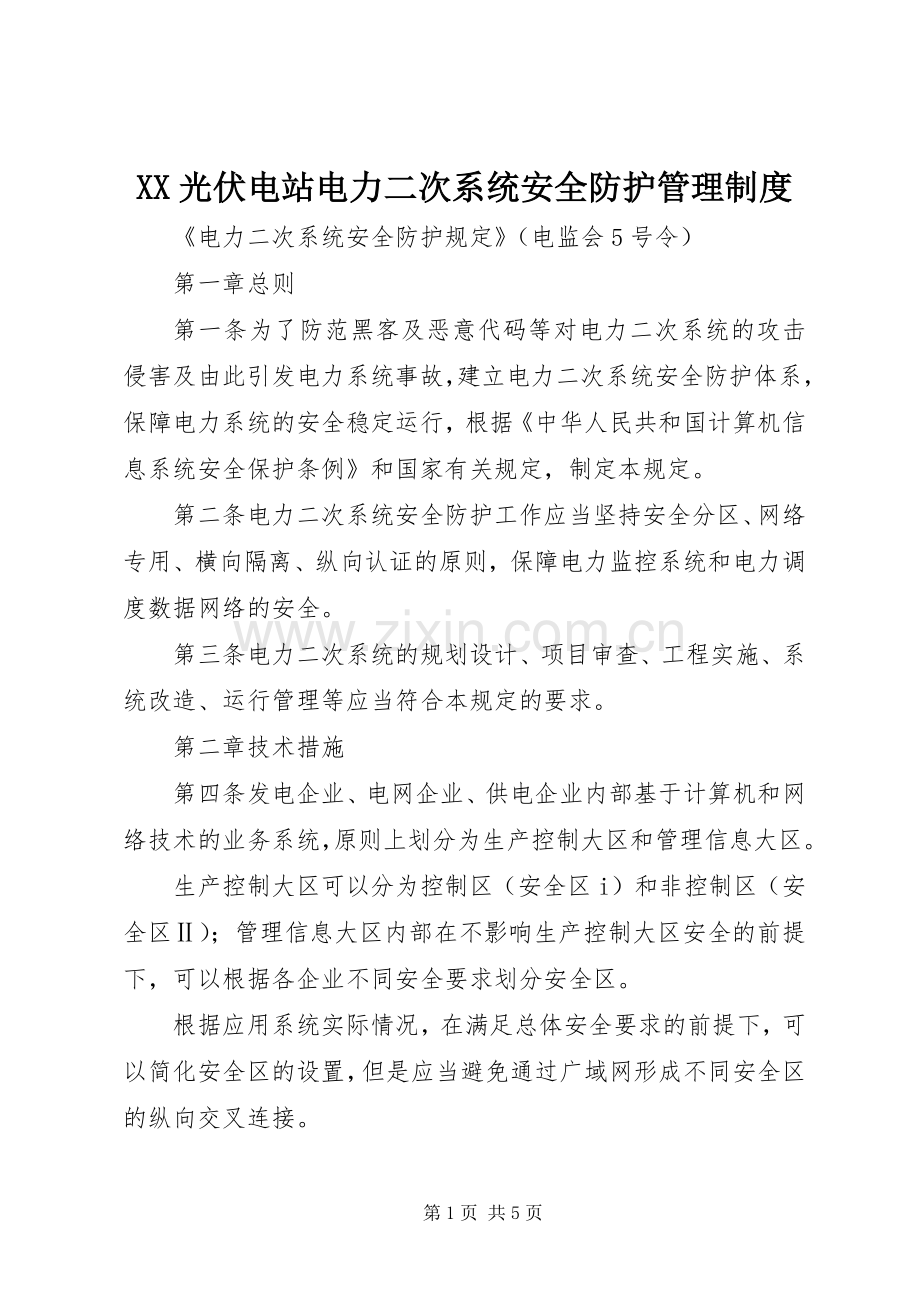 光伏电站电力二次系统安全防护管理规章制度 .docx_第1页