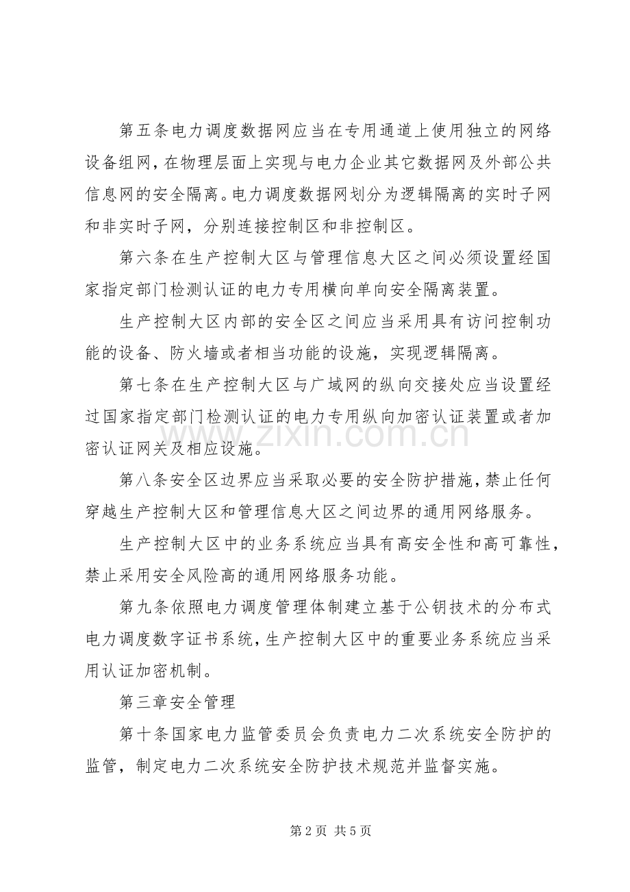 光伏电站电力二次系统安全防护管理规章制度 .docx_第2页