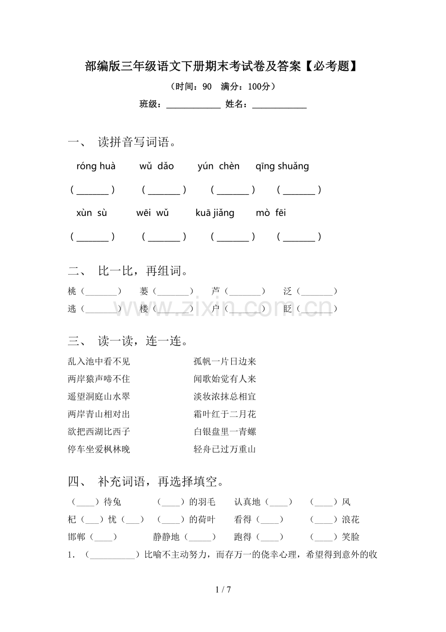 部编版三年级语文下册期末考试卷及答案【必考题】.doc_第1页