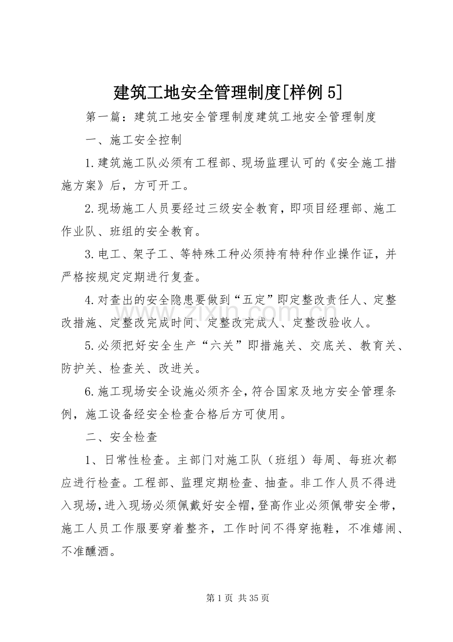 建筑工地安全管理规章制度[样例5].docx_第1页