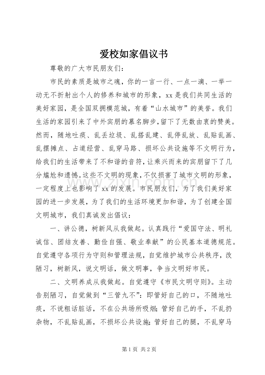 爱校如家倡议书范文.docx_第1页