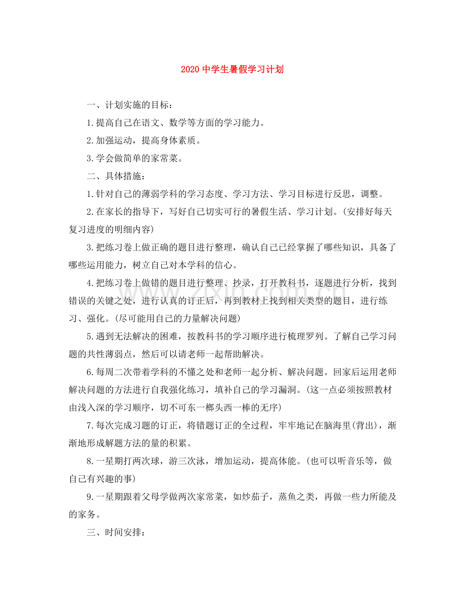 生暑假学习计划 .docx_第1页