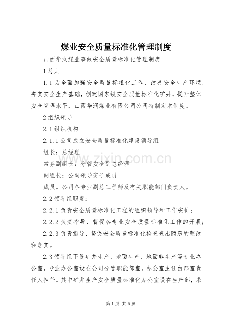 煤业安全质量标准化管理规章制度.docx_第1页