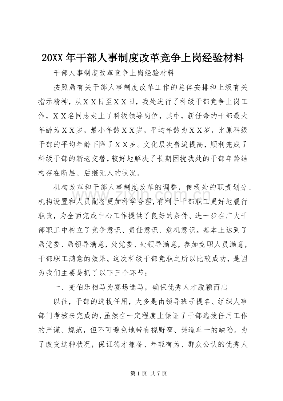 年干部人事规章制度改革竞争上岗经验材料.docx_第1页