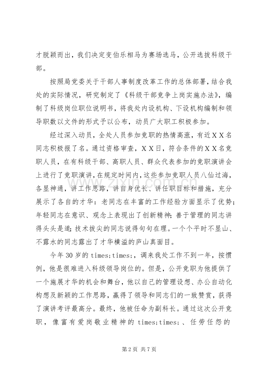 年干部人事规章制度改革竞争上岗经验材料.docx_第2页