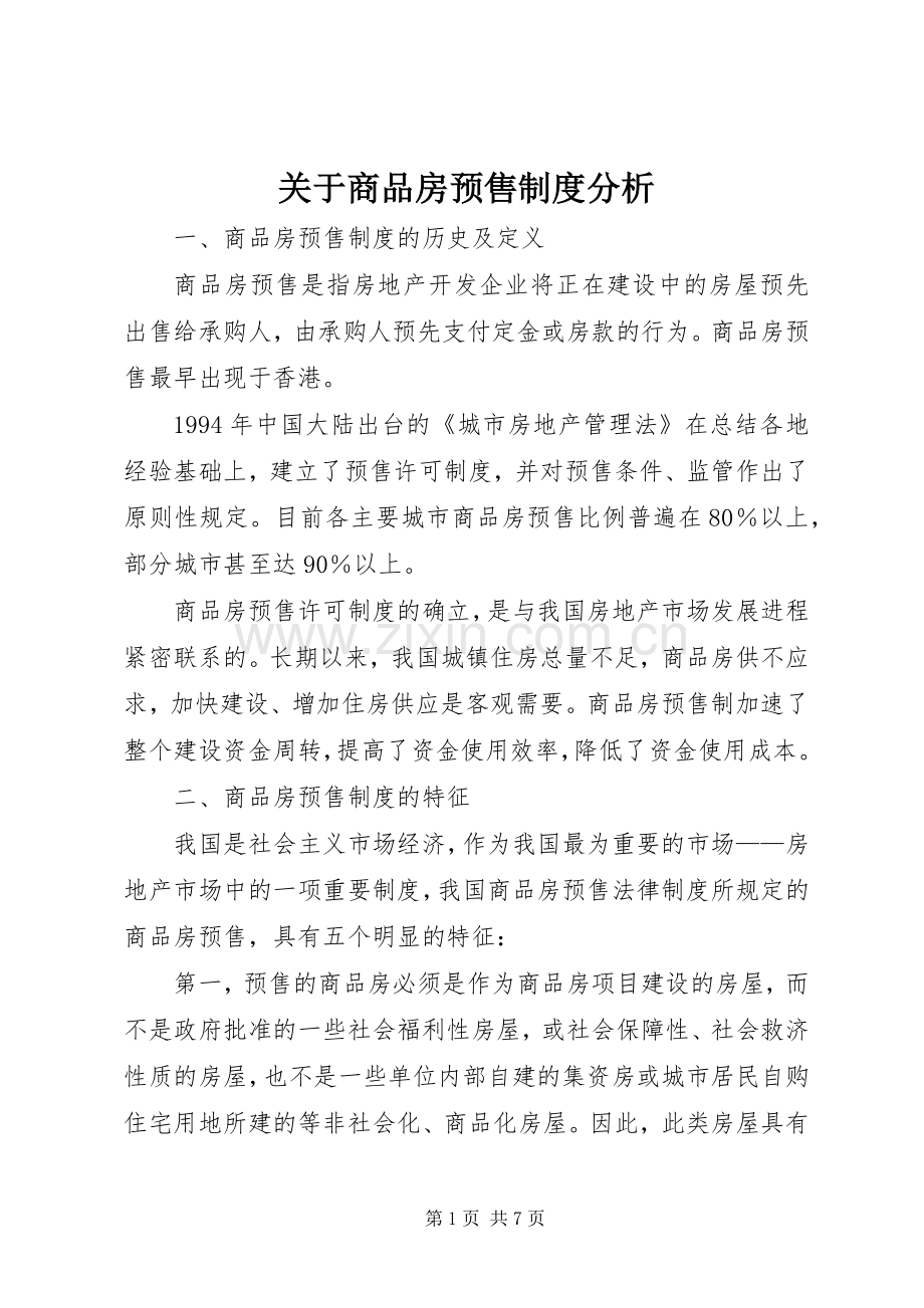 关于商品房预售规章制度分析 .docx_第1页