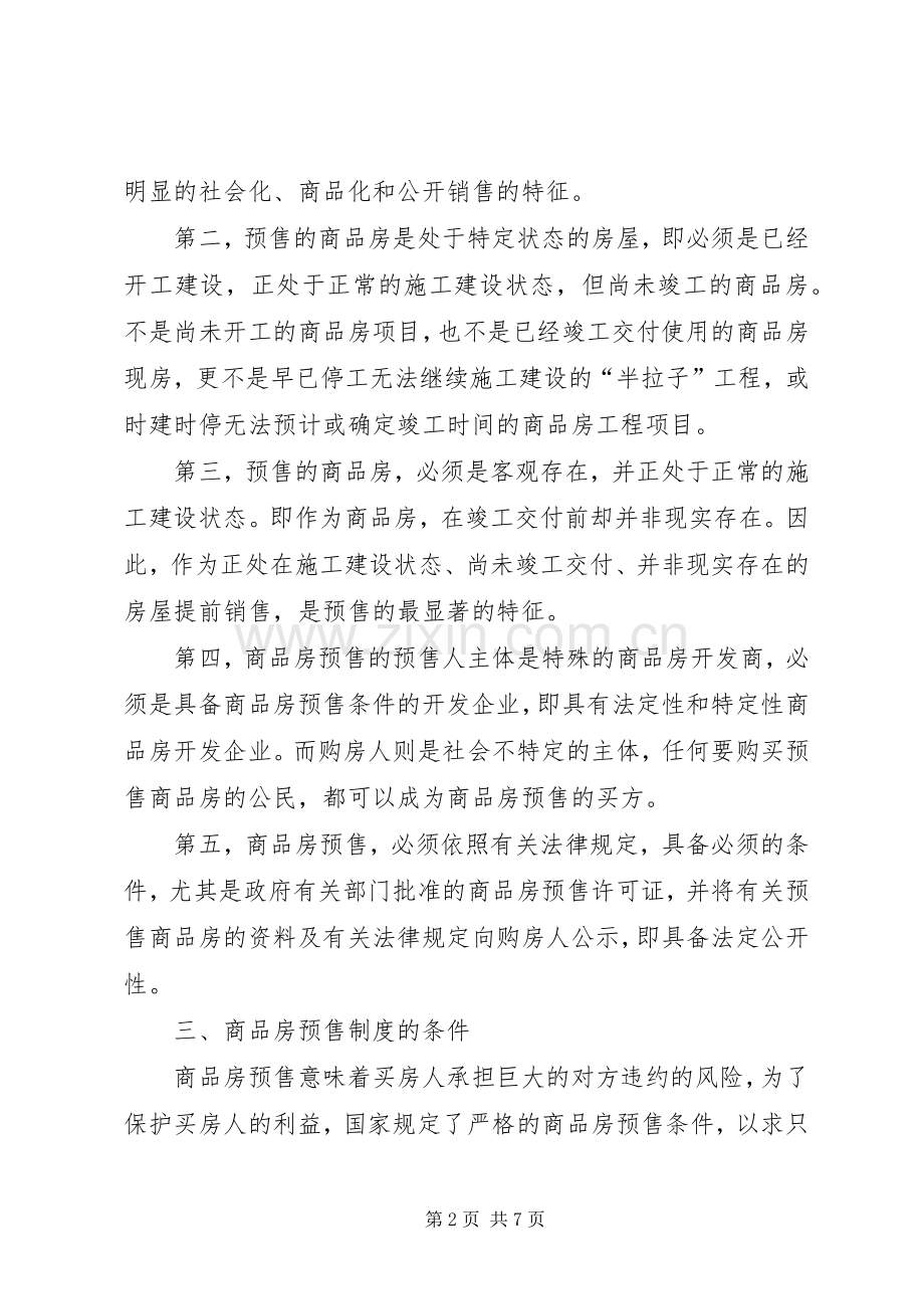 关于商品房预售规章制度分析 .docx_第2页