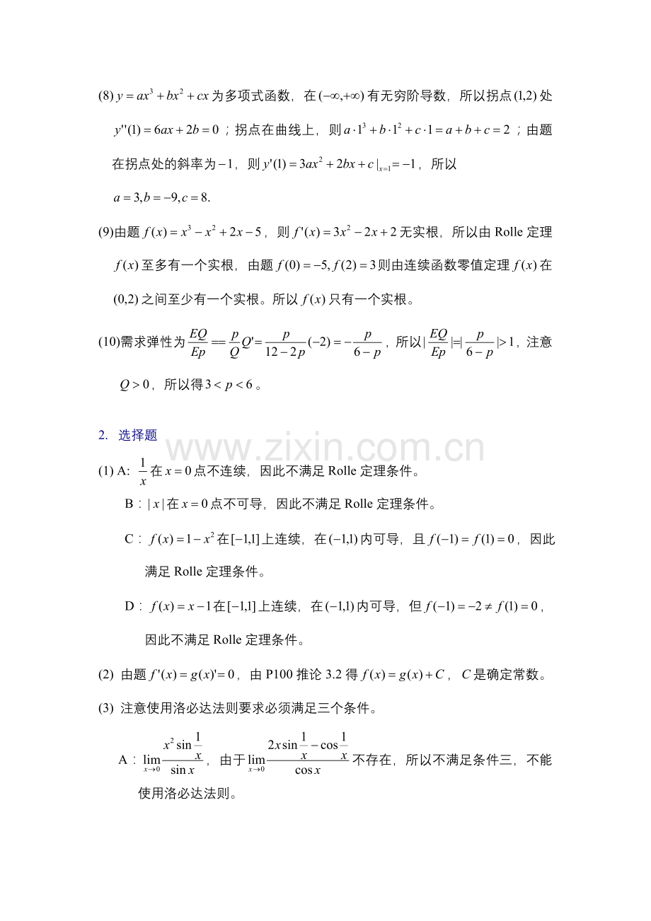 高等数学习题集-第二版-第三章.doc_第2页