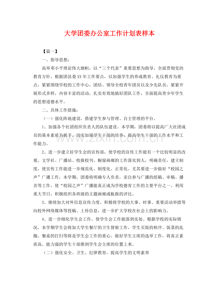 大学团委办公室工作计划表样本 .docx_第1页