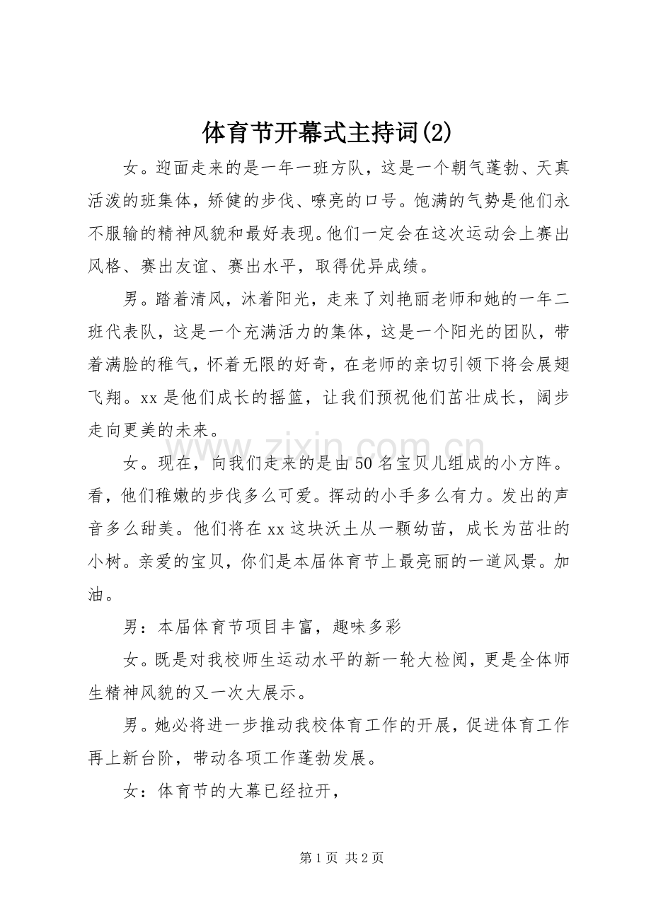 体育节开幕式主持词稿(2).docx_第1页