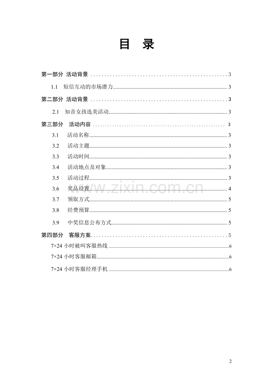 选美大赛短信互动活动策划案.doc_第2页