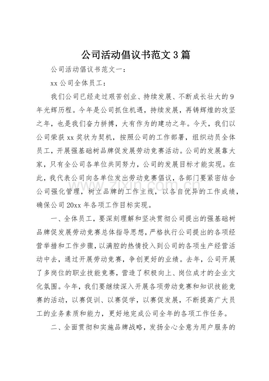 公司活动倡议书3篇.docx_第1页