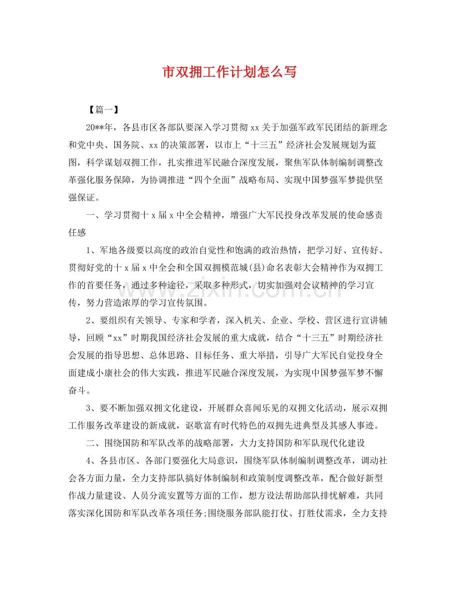 市双拥工作计划怎么写 .docx_第1页