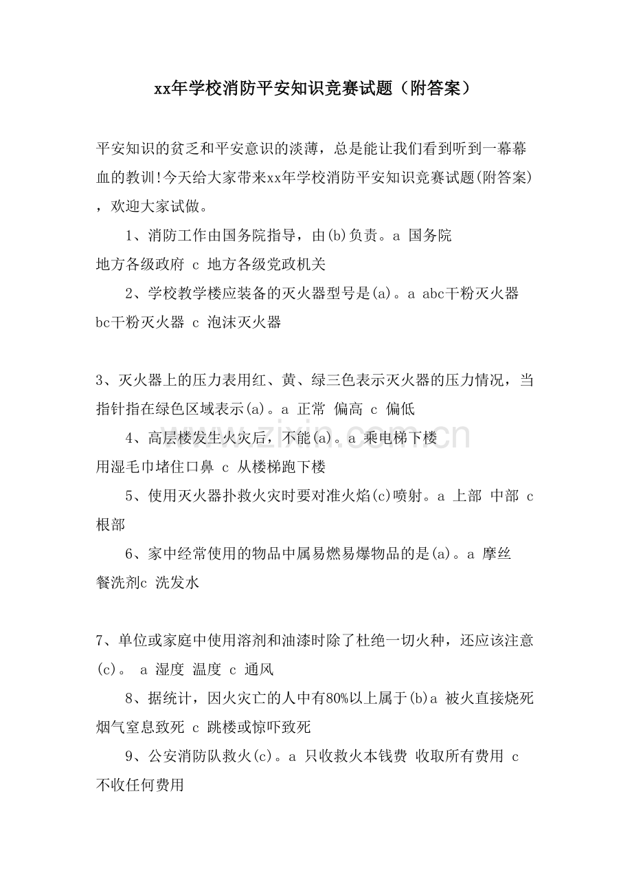 学校消防安全知识竞赛试题(附答案).doc_第1页