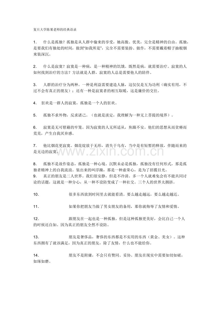 复旦大学陈果老师的经典语录.doc_第1页