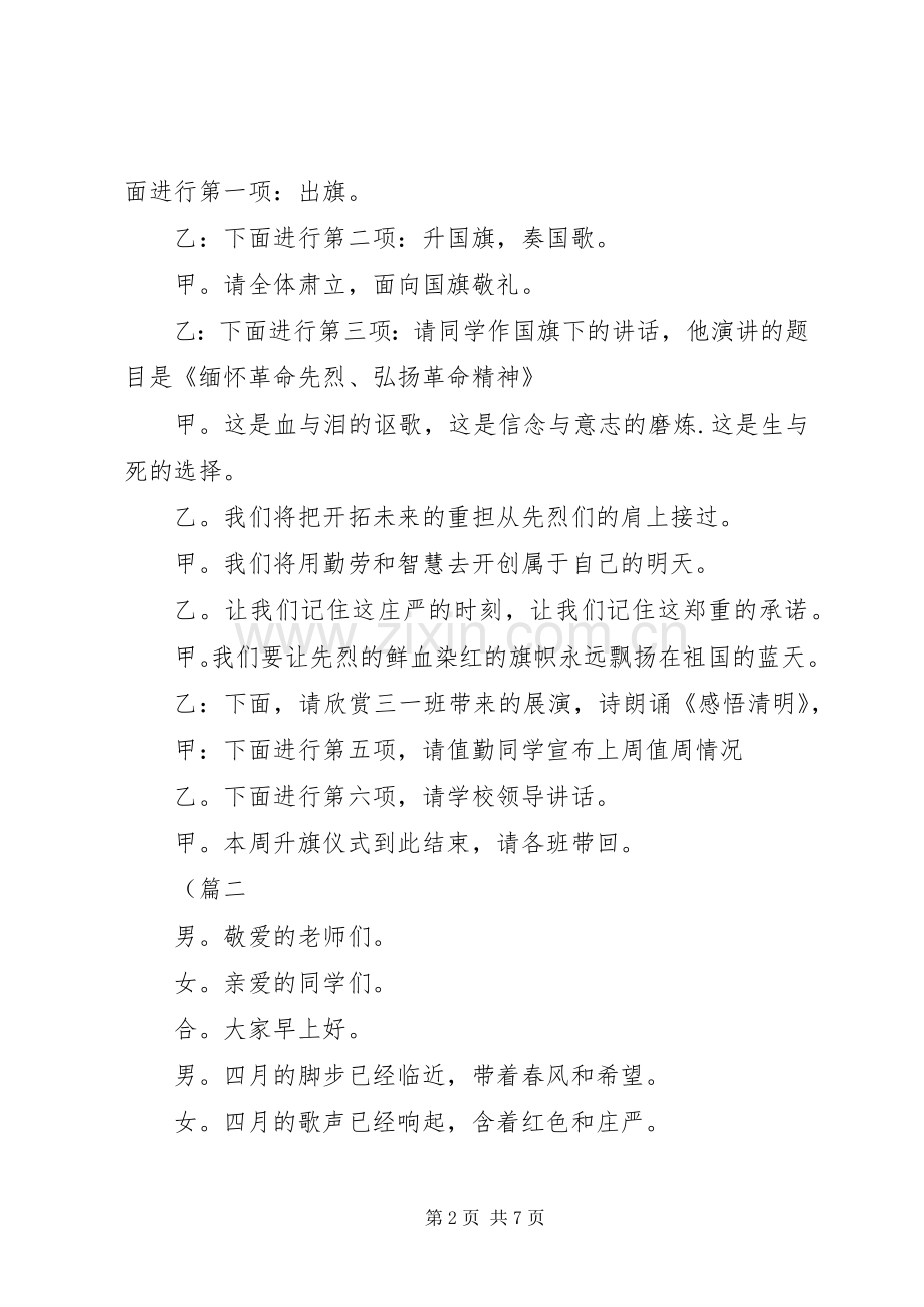 清明节升旗仪式主持稿（五则）.docx_第2页