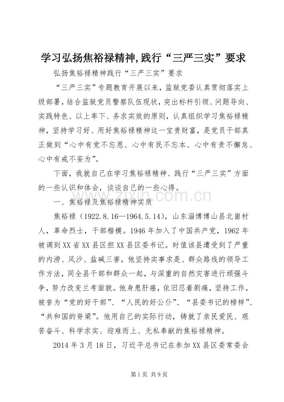 学习弘扬焦裕禄精神,践行“三严三实”要求.docx_第1页