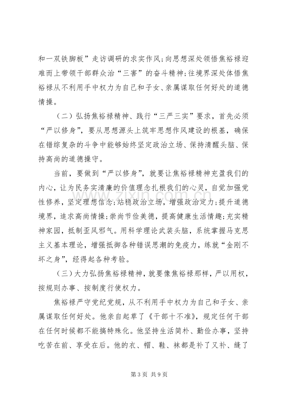 学习弘扬焦裕禄精神,践行“三严三实”要求.docx_第3页