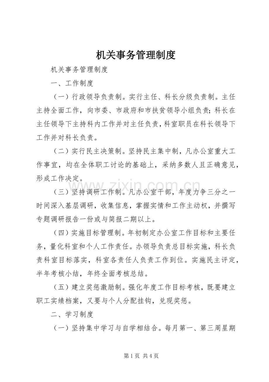 机关事务管理规章制度细则.docx_第1页