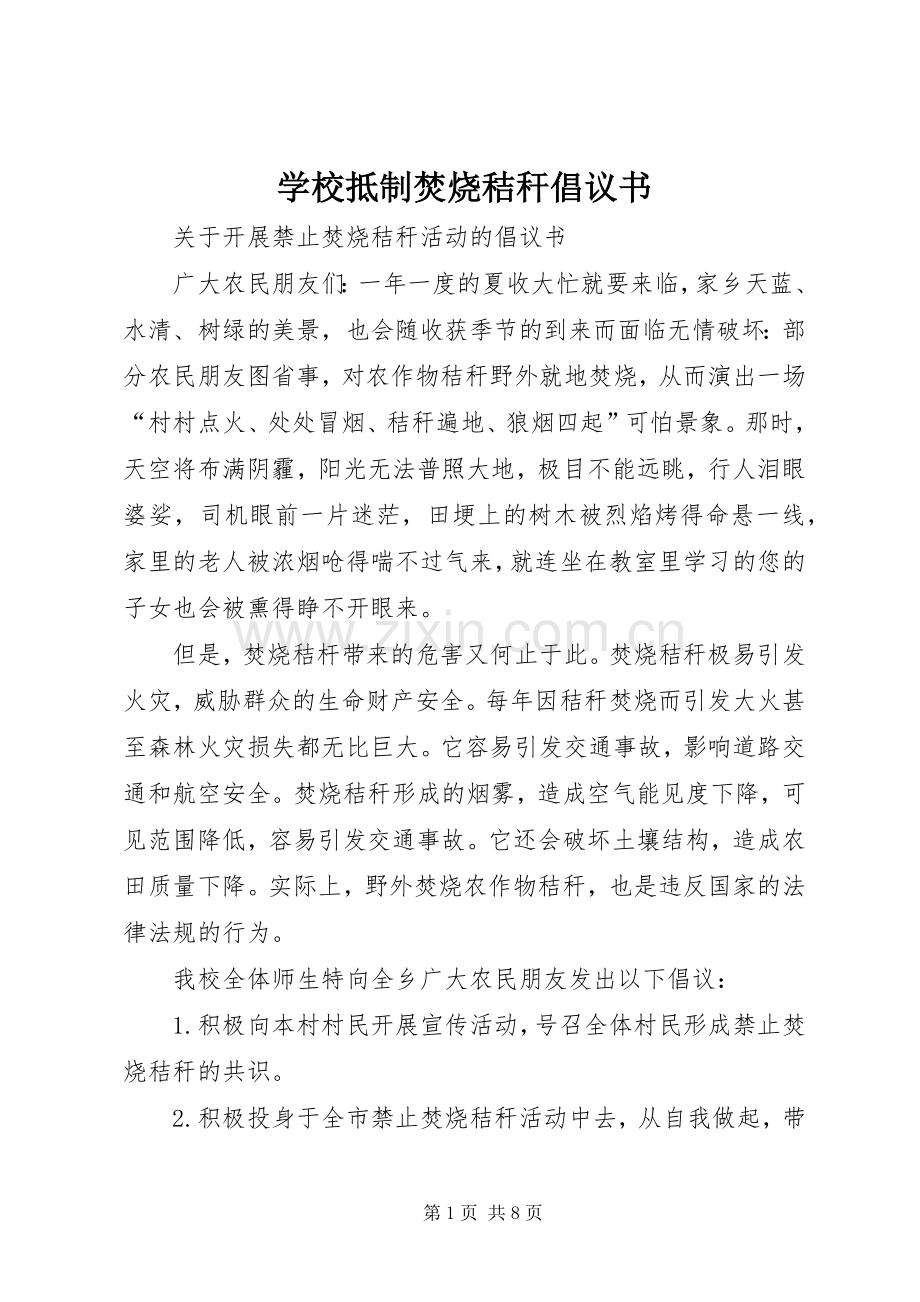 学校抵制焚烧秸秆倡议书范文.docx_第1页