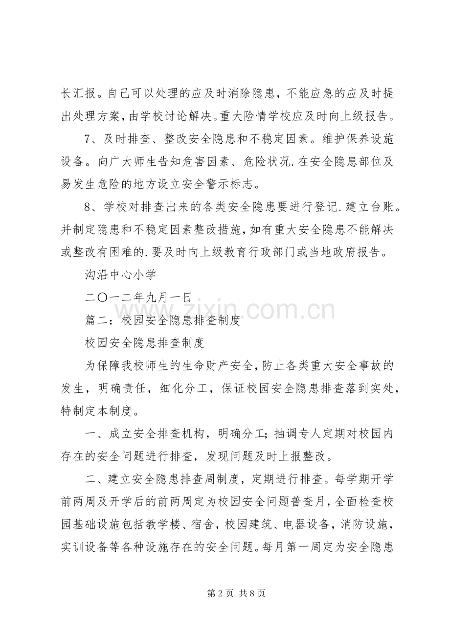 学校安全隐患排查规章制度细则 (2).docx_第2页