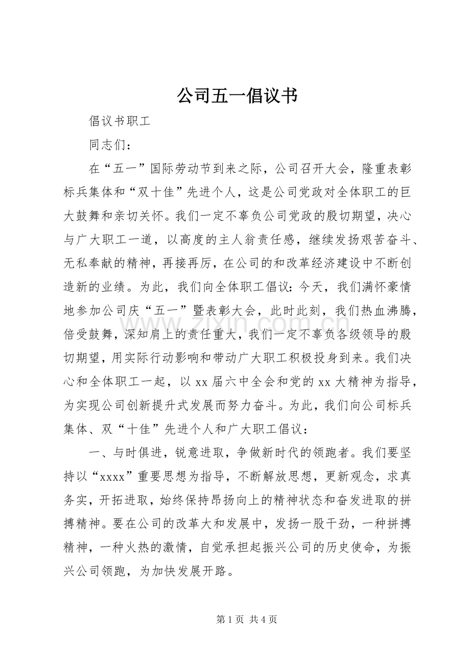 公司五一倡议书范文 (2).docx_第1页