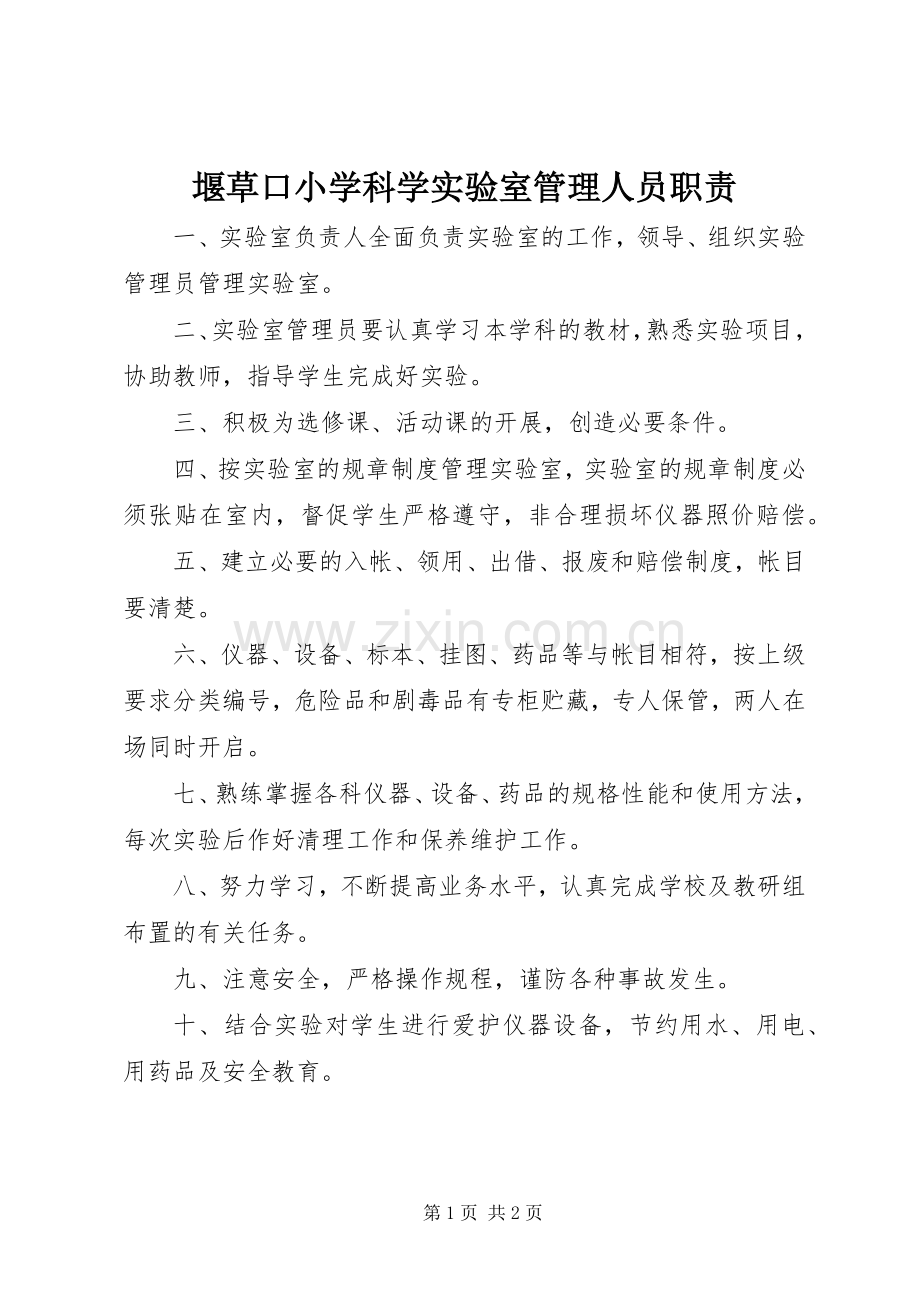 堰草口小学科学实验室管理人员职责要求.docx_第1页