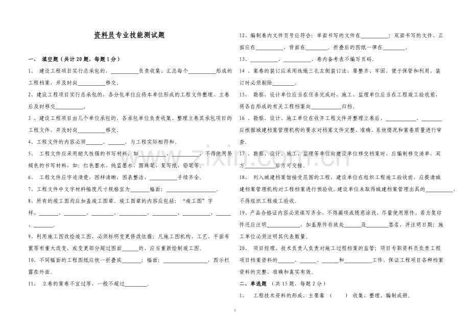 建筑资料员考试题1.doc_第1页