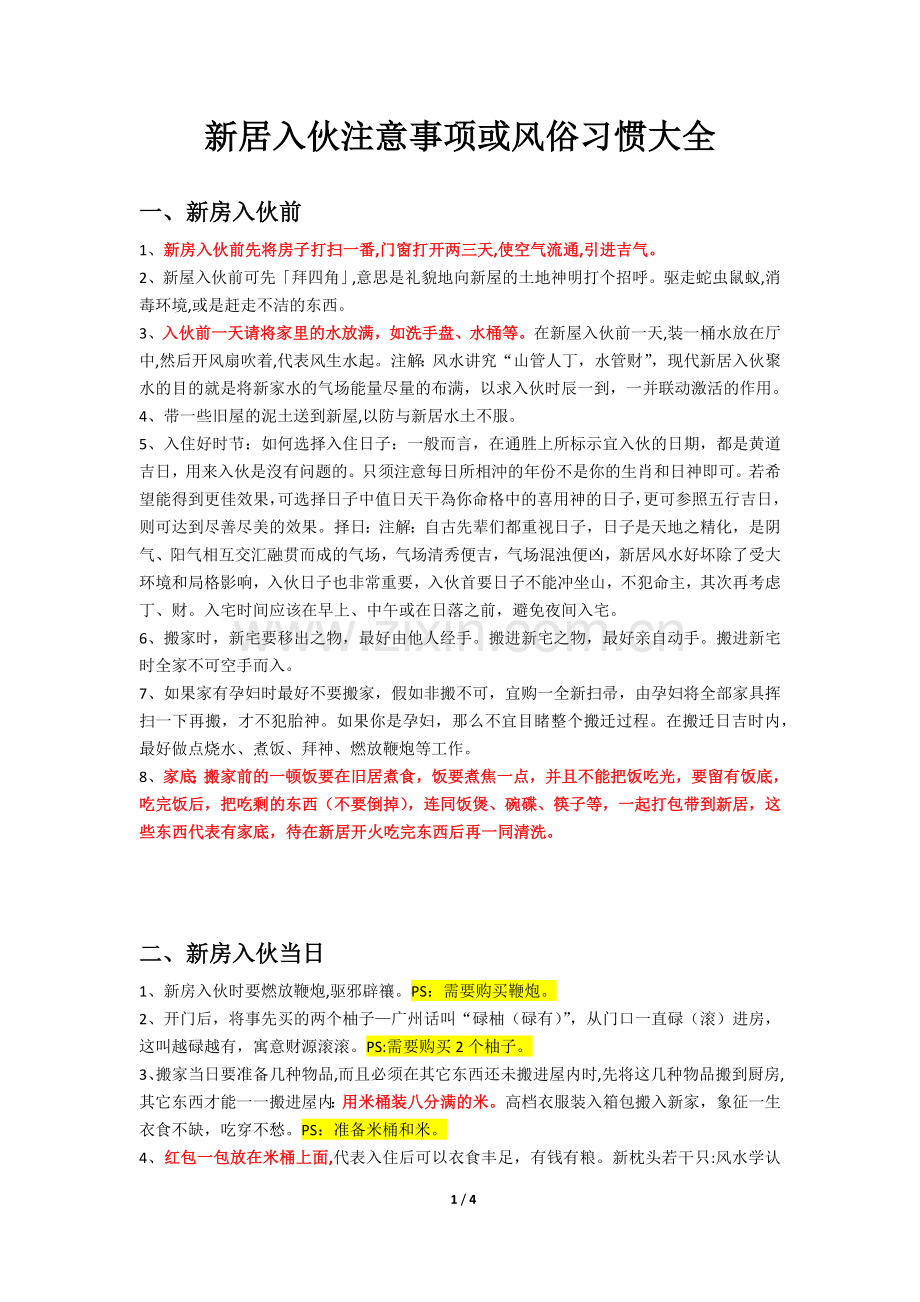 新居入伙注意事项或风俗习惯大全.docx_第1页