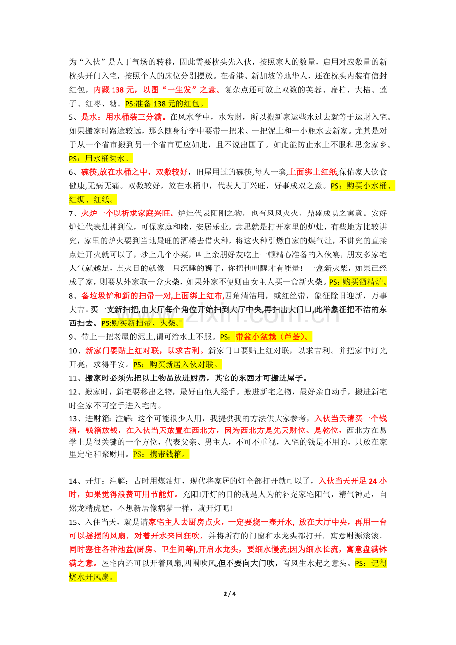 新居入伙注意事项或风俗习惯大全.docx_第2页