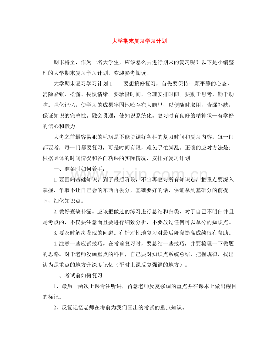 大学期末复习学习计划 .docx_第1页